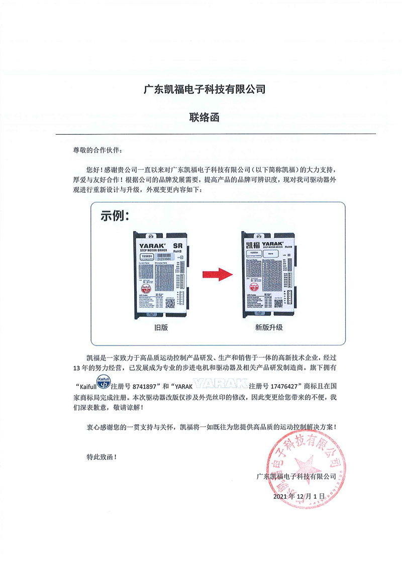 關(guān)于凱福驅(qū)動器外觀升級聯(lián)絡(luò)函(圖2)