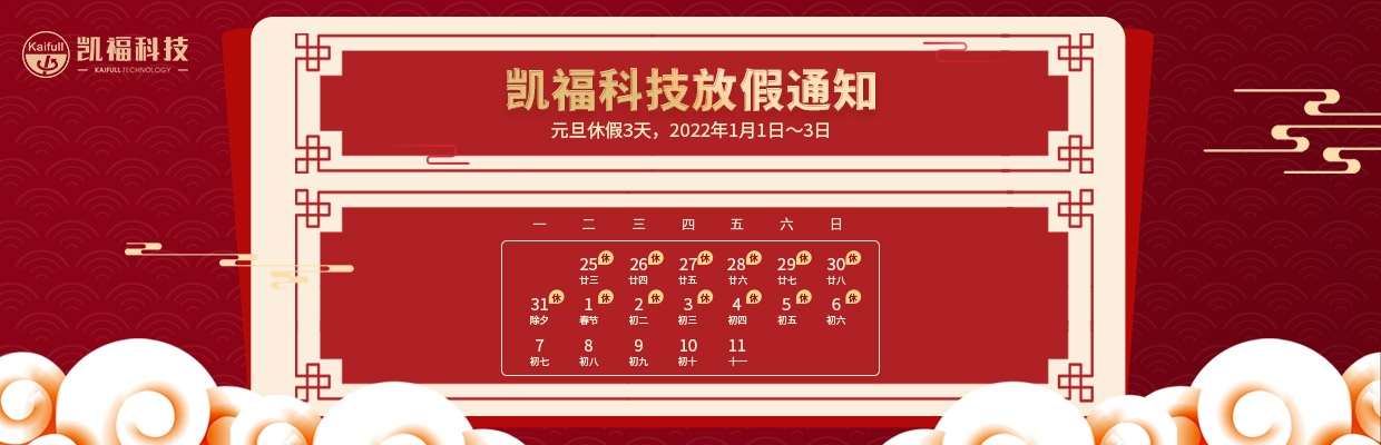 凱福科技2022年元旦、春節放假通知(圖1)